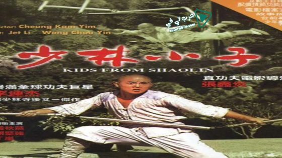 فيلم Kids From Shaolin 1984 مترجم