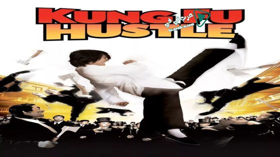 فيلم Kung Fu Hustle 2004 مترجم