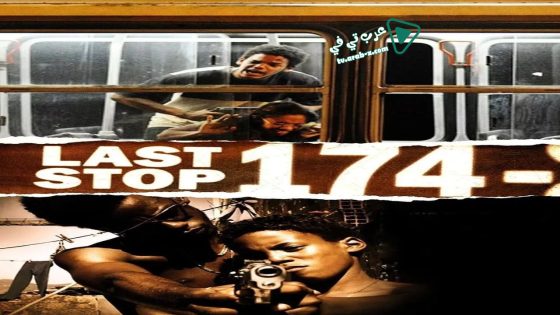 فيلم Last Stop 174 2008 مترجم