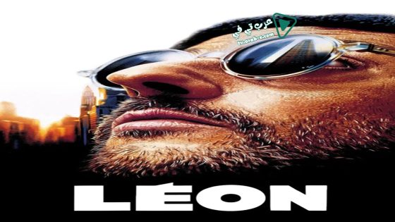 فيلم Léon: The Professional 1994 مترجم