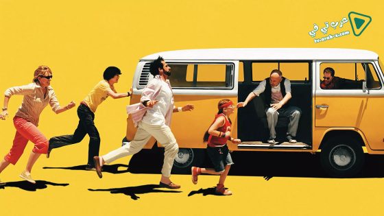 فيلم Little Miss Sunshine 2006 مترجم