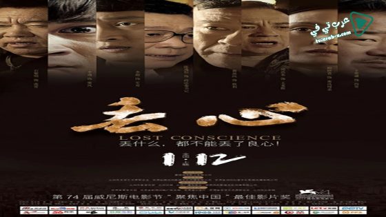 فيلم Lost Conscience 2018 مترجم