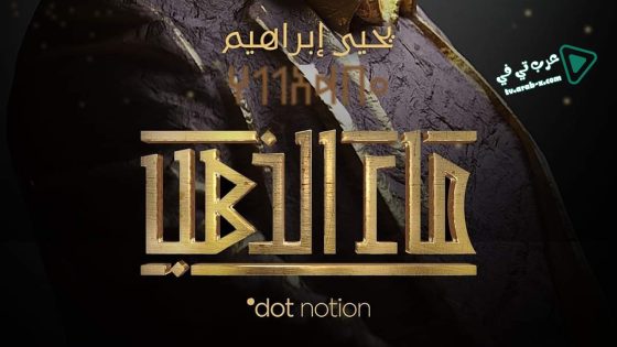 ماء الذهب الحلقة 3