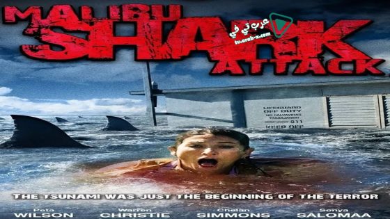 فيلم Malibu Shark Attack 2009 مترجم