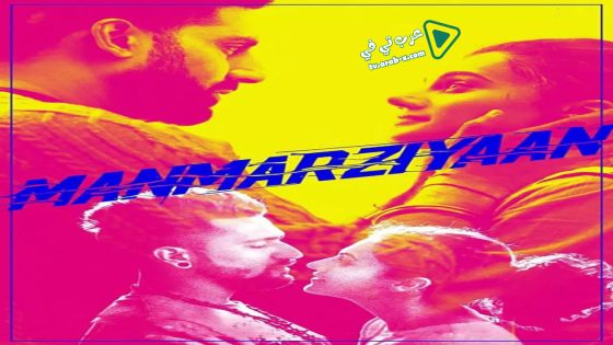 فيلم Manmarziyaan 2018 مترجم