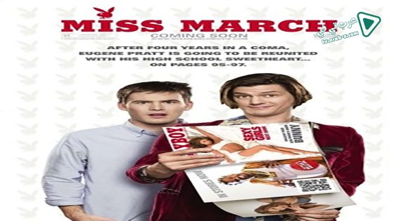 فيلم Miss March 2009 مترجم