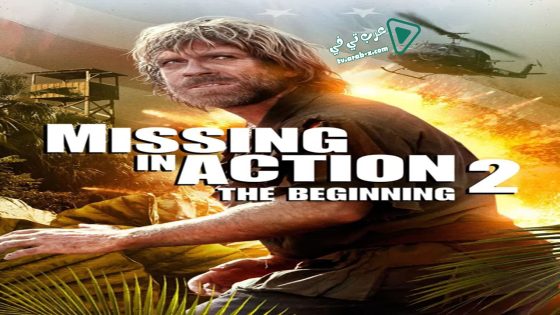 فيلم Missing in Action 2: The Beginning 1985 مترجم