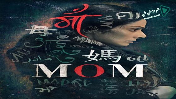فيلم Mom 2017 مترجم