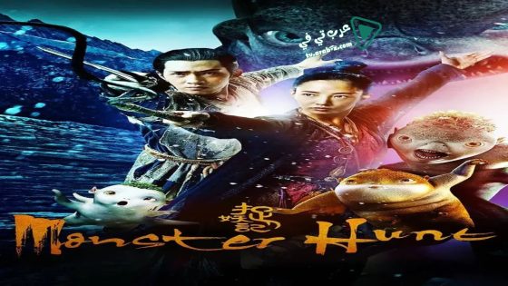 فيلم Monster Hunt 2015 مترجم