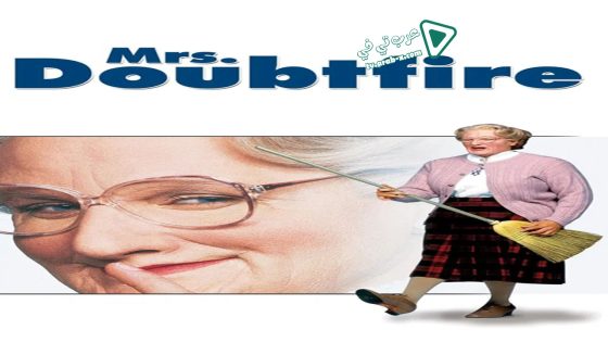 فيلم Mrs. Doubtfire 1993 مترجم