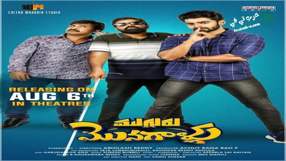 فيلم Mugguru Monagallu 2021 مترجم