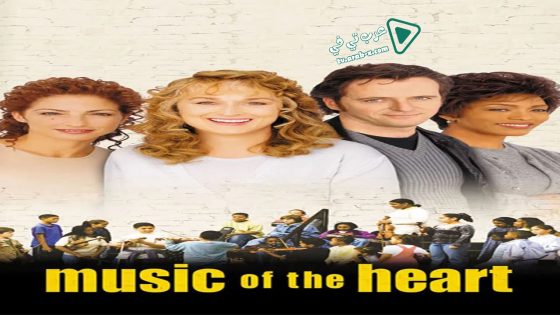 فيلم Music of the Heart 1999 مترجم