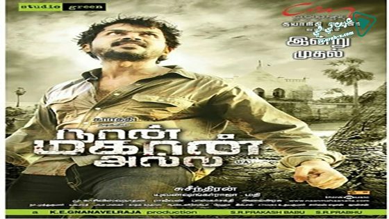 فيلم Naan Mahaan Alla 2010 مترجم