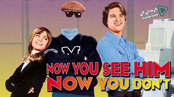 فيلم Now You See Him Now You Dont 1972 مترجم