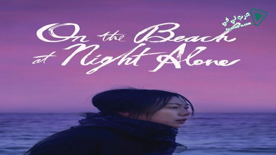 فيلم On The Beach At Night Alone 2017 مترجم