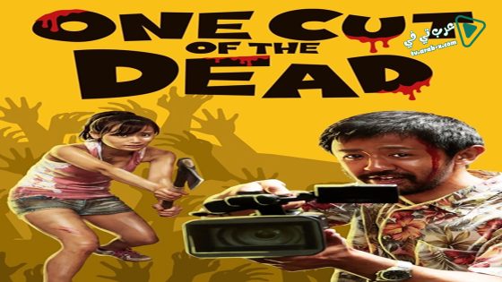 فيلم One Cut of the Dead 2017 مترجم
