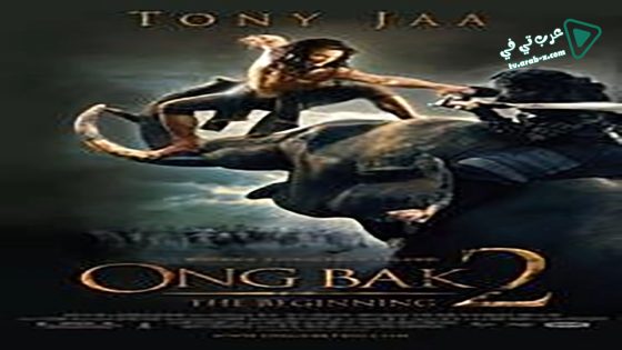 فيلم Ong Bak 2 2008 مترجم