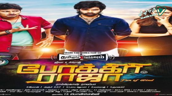 فيلم Pokkiri Raja 2016 مترجم