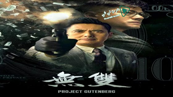 فيلم Project Gutenberg 2018 مترجم