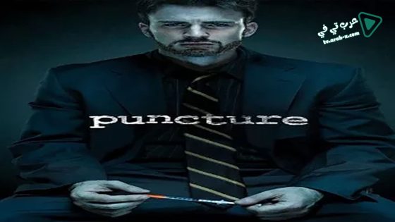 فيلم Puncture 2011 مترجم