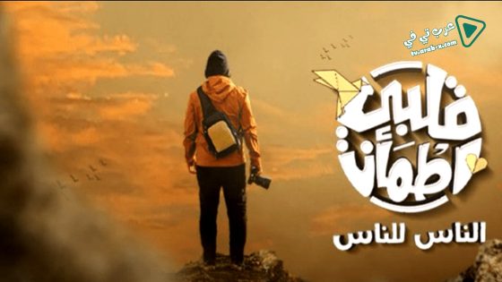 قلبي اطمان 8 الحلقة 27