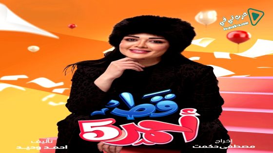 قط احمر 5 الحلقة 30 – الأخيرة