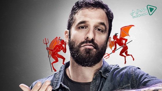 فيلم Rafinha Bastos Ultimatum 2018 مترجم