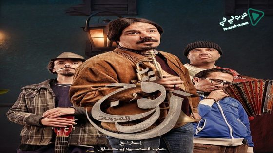 رفوج الحلقة 18 – الأخيرة