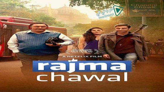 فيلم Rajma Chawal 2018 مترجم
