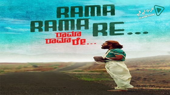 فيلم Rama Rama Re 2016 مترجم