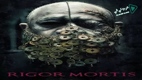 فيلم Rigor Mortis 2013 مترجم