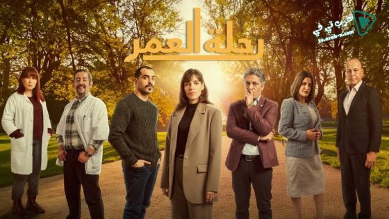 رحلة العمر الحلقة 30