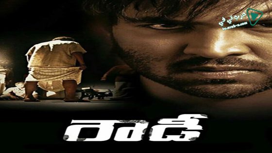 فيلم Rowdy 2014 مترجم