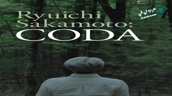 فيلم Ryuichi Sakamoto: Coda 2017 مترجم