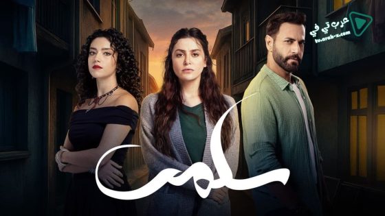 سلمى الحلقة 57