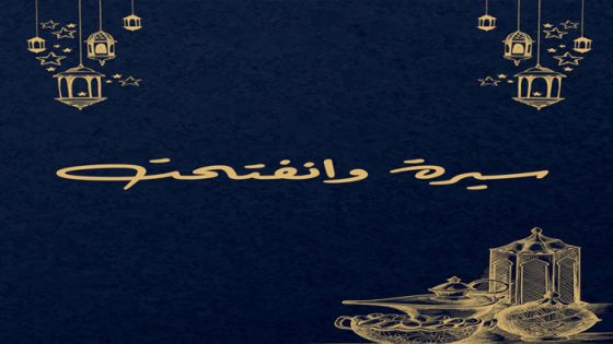 سيرة وانفتحت الحلقة 1