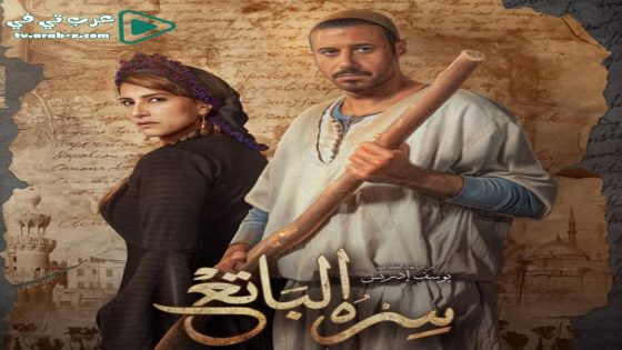 سره الباتع الحلقة 30 والاخيرة