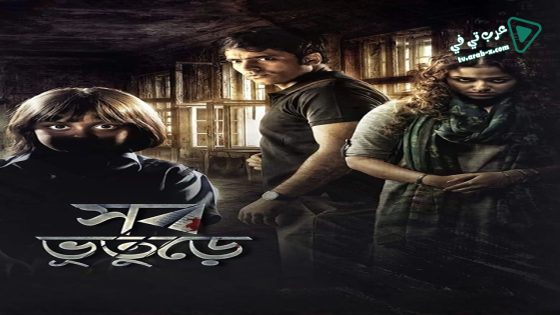 فيلم Shob Bhooturey 2017 مترجم