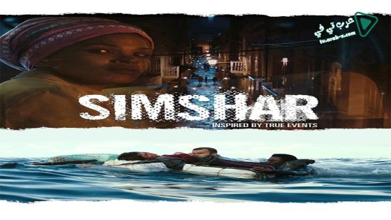 فيلم Simshar 2014 مترجم