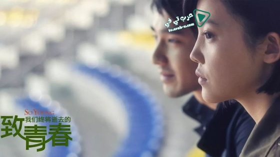 فيلم So Young 2013 مترجم