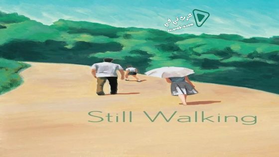 فيلم Still Walking 2008 مترجم