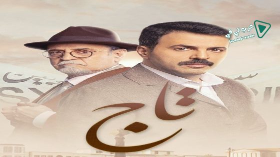 تاج الحلقة 30 – الأخيرة