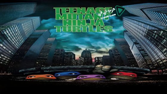 فيلم Teenage Mutant Ninja Turtles 1990 مترجم