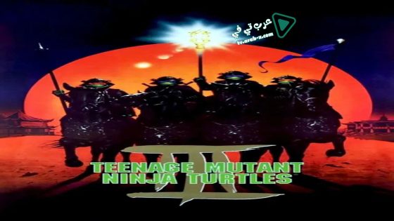 فيلم Teenage Mutant Ninja Turtles III 1993 مترجم