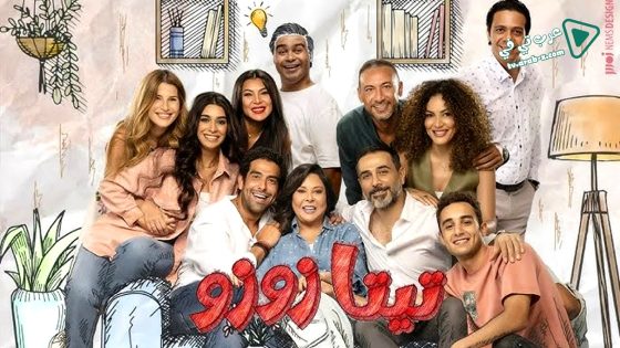 تيتا زوزو الحلقة 30 – الأخيرة