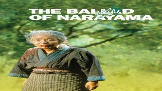 فيلم The Ballad of Narayama 1983 مترجم