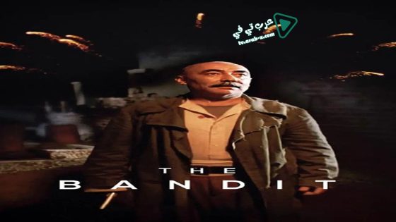 فيلم The Bandit 1996 مترجم