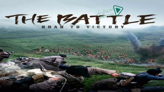 فيلم The Battle: Roar to Victory 2019 مترجم