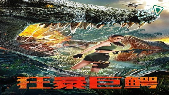 فيلم The Blood Alligator 2019 مترجم