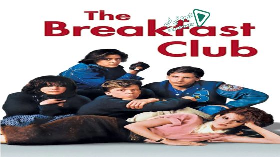 فيلم The Breakfast Club 1985 مترجم